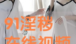 淫色在线视频,网络诱惑背后的真相